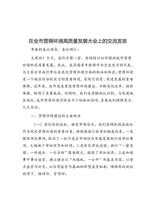 在全市营商环境高质量发展大会上的交流发言.docx