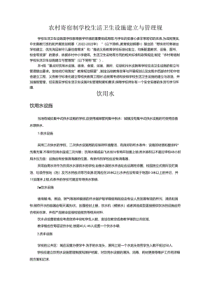 农村寄宿制学校生活卫生设施建设及管理规范.docx