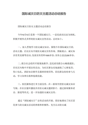 国际减灾日防灾主题活动总结报告.docx