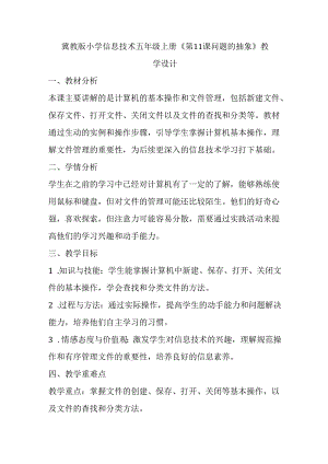 冀教版小学信息技术五年级上册《第11课 问题的抽象》教学设计.docx