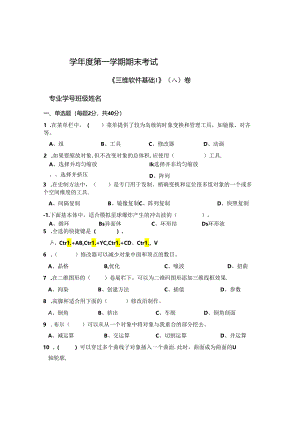 三维软件基础I A卷（试卷）+答案.docx