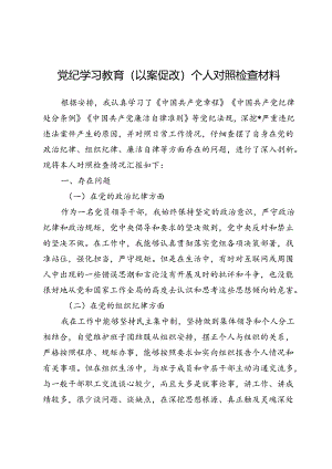 党纪学习教育（以案促改）个人对照检查材料.docx