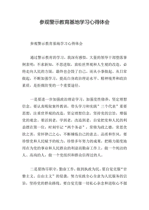 参观警示教育基地学习心得体会.docx