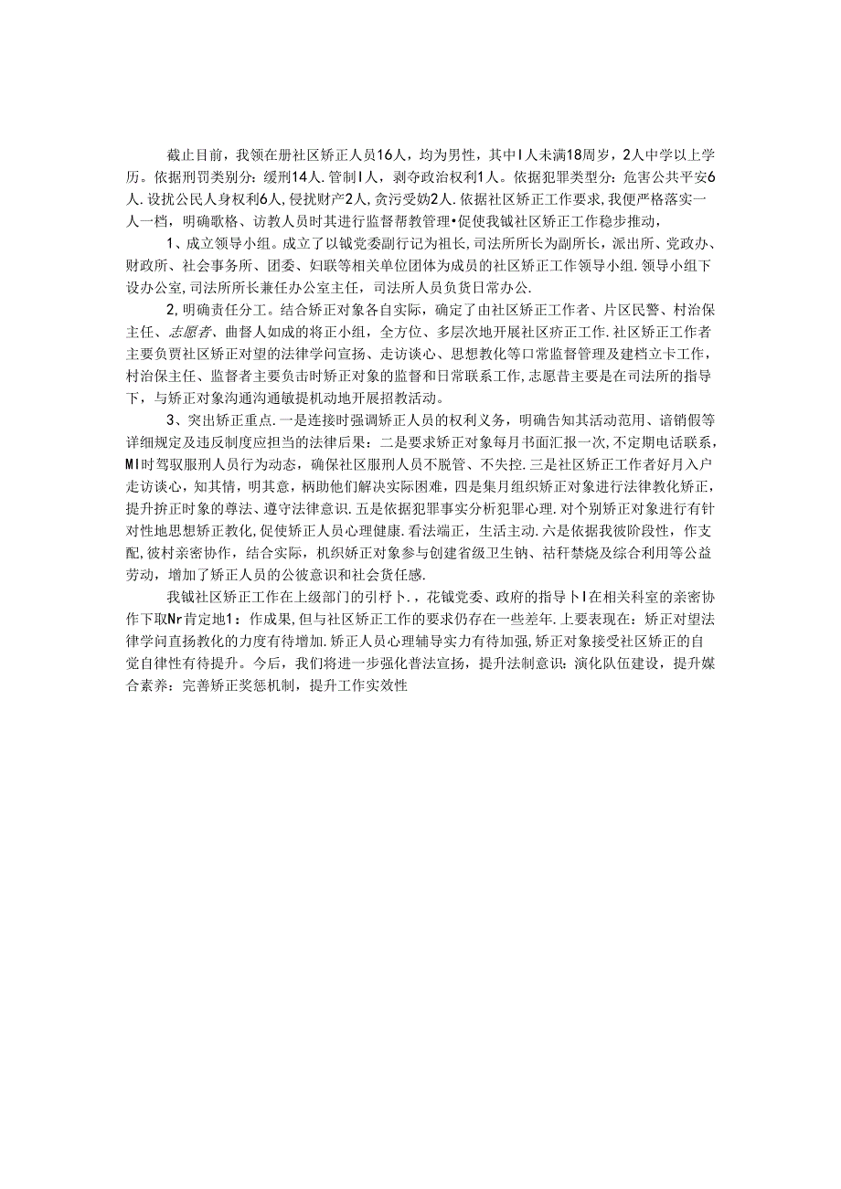 乡镇社区矫正工作汇报范文.docx_第1页