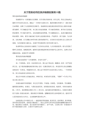 关于赞美老师的演讲稿模板集锦10篇.docx
