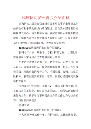 临床经验护士自我介绍面试.docx