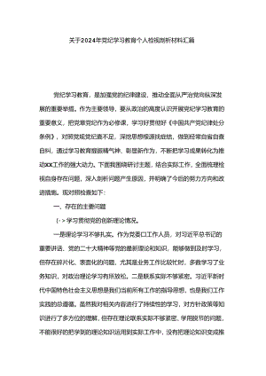 关于2024年党纪学习教育个人检视剖析材料汇篇.docx