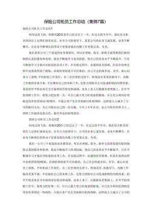保险公司柜员工作总结(集锦7篇).docx