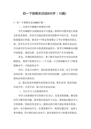 初一下册期末总结800字(10篇).docx