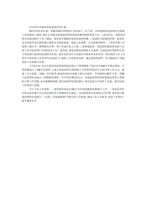 乡镇民政所建设情况汇报.docx