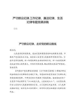 严守群众纪律、工作纪律、廉洁纪律、生活纪律专题党课讲稿7篇.docx