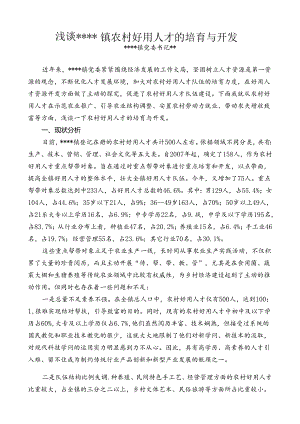 乡镇农村实用人才培养开发.docx