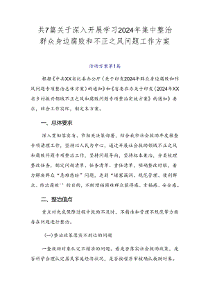 共7篇关于深入开展学习2024年集中整治群众身边腐败和不正之风问题工作方案.docx