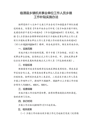 临潭县乡镇机关事业单位工作人员乡镇工作补贴实施办法.docx