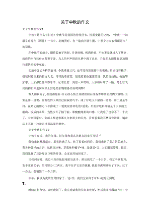 关于中秋的作文.docx