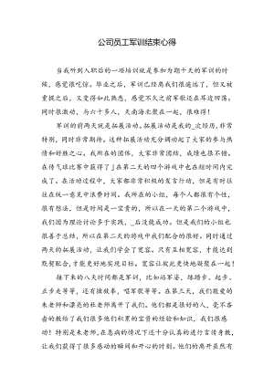 公司员工军训结束心得.docx
