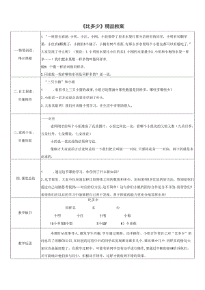 《比多少》精品教案.docx
