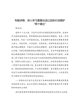 专题讲稿：深入学习重要论述 以实际行动拥护“两个确立”.docx