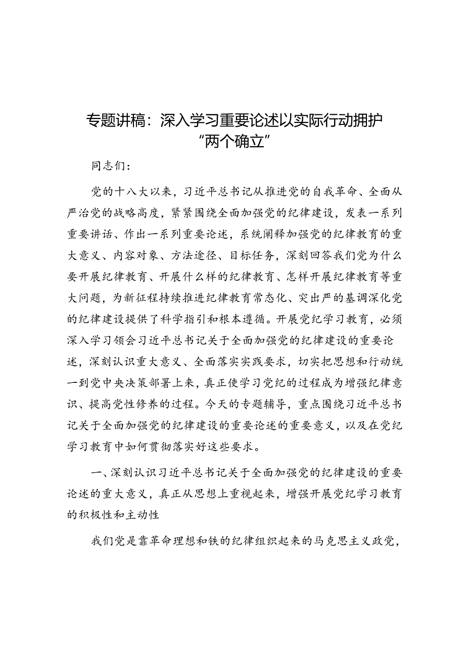 专题讲稿:深入学习重要论述 以实际行动拥护“两个确立”.docx_第1页