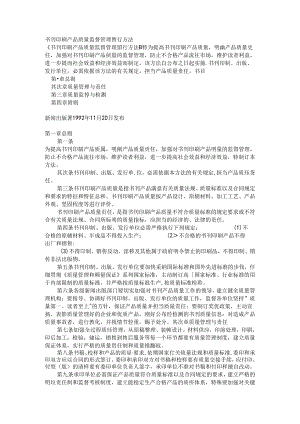 书刊印刷产品质量监督暂行办法.docx