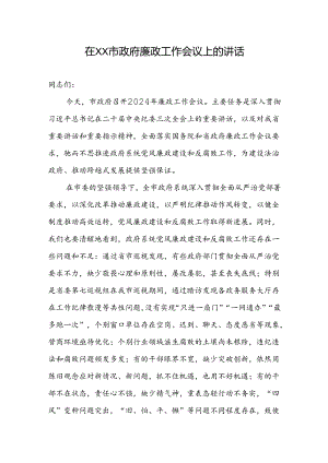 在XX市政府廉政工作会议上的讲话.docx