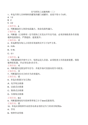 信号把钩工试题预测（三）.docx
