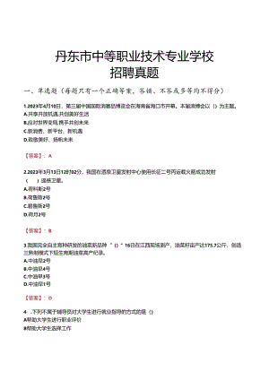 丹东市中等职业技术专业学校招聘真题.docx