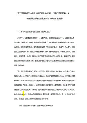 凤翔县2018年国民经济与社会发展计划执行情况和2019年国民经济与社会发展计划（草案）的报告.docx