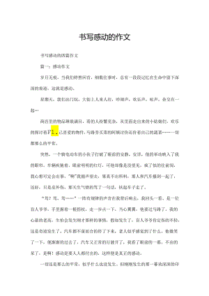 书写感动的作文.docx