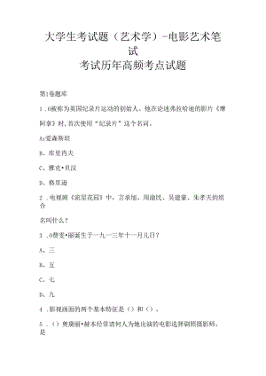 大学生考试题(艺术学)-电影艺术笔试考试历年高频考点试题.docx