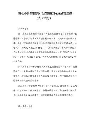 《靖江市乡村振兴产业发展扶持资金管理办法（试行）（征求意见稿）》.docx