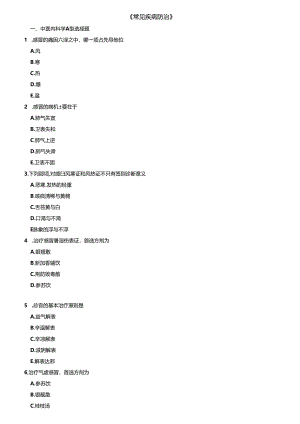 临床各科选择题(中药专业).docx