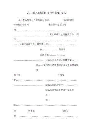 乙二醇乙醚项目可行性研究报告.docx