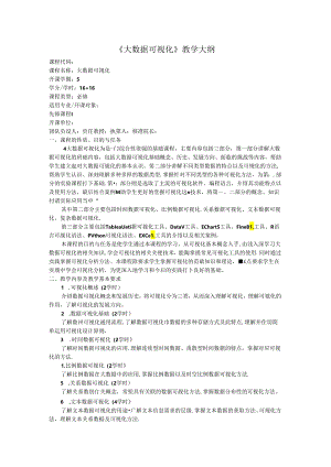 大数据可视化教学大纲教案.docx