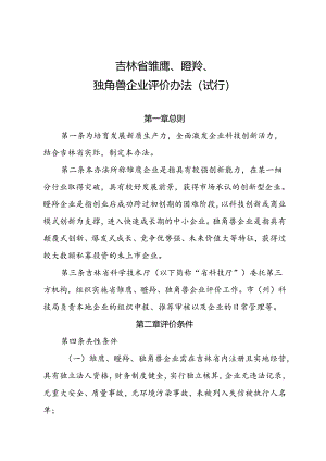 《吉林省雏鹰、瞪羚、独角兽企业评价办法（试行）》.docx