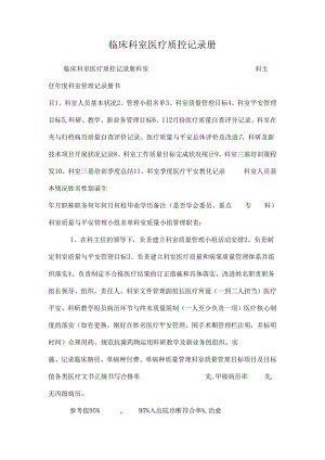 临床科室医疗质控记录册_0.docx