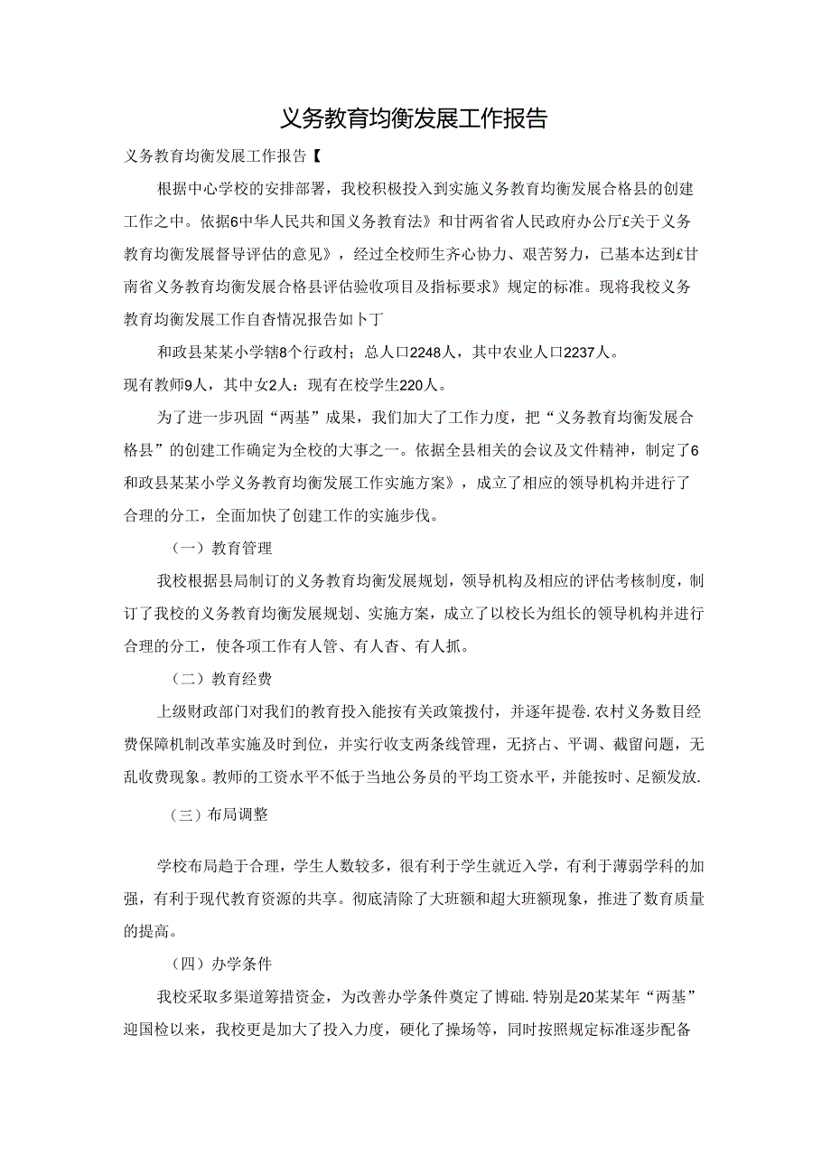 义务教育均衡发展工作报告.docx_第1页