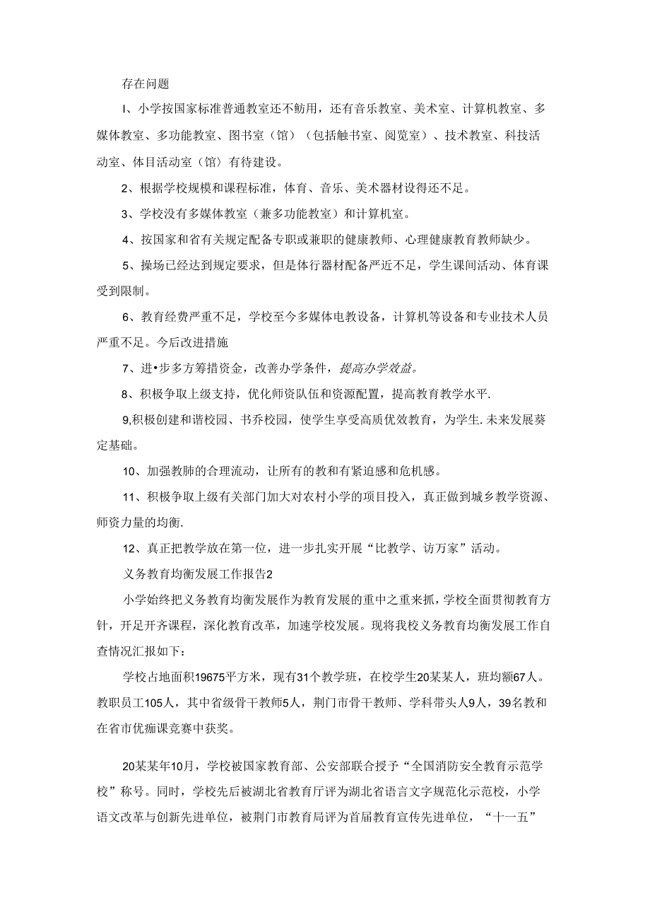 义务教育均衡发展工作报告.docx_第3页