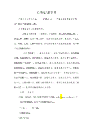 乙烯的详细资料.docx