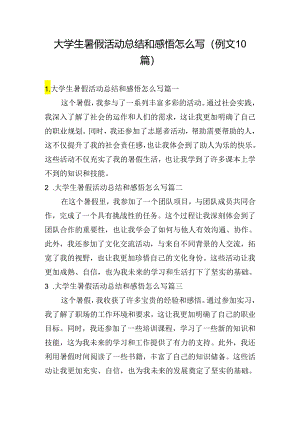 大学生暑假活动总结和感悟怎么写（例文10篇）.docx