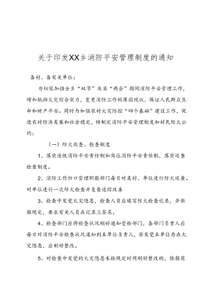 乡镇消防安全制度.docx