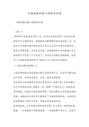 乡镇拓展训练心得体会四篇.docx