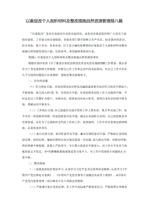 以案促改个人剖析材料及整改措施自然资源管理局八篇.docx