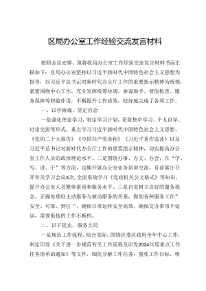 区局办公室工作经验交流发言材料.docx