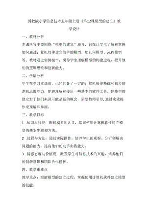 冀教版小学信息技术五年级上册《第12课 模型的建立》教学设计.docx