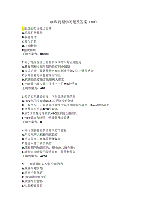 临床药理学习题及答案（80）.docx