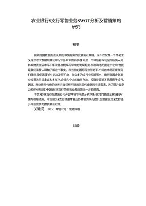 【《农业银行S支行零售业务SWOT分析及营销策略研究》12000字（论文）】.docx