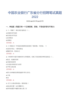 中国农业银行广东省分行招聘笔试真题2022.docx