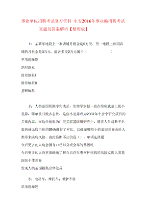 事业单位招聘考试复习资料-东安2016年事业编招聘考试真题及答案解析【整理版】_1.docx