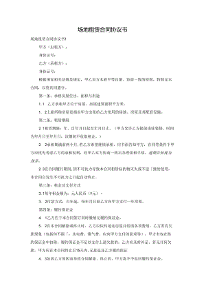 场地租赁合同协议书.docx